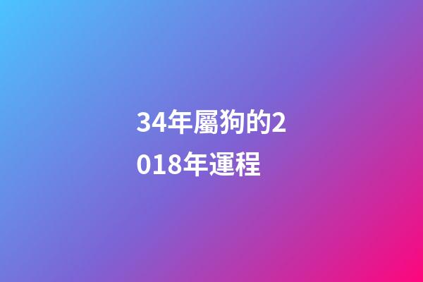 34年屬狗的2018年運程 (屬狗4月份財運)